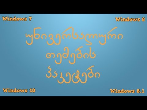 Windows 7-ის, 8-ის, 8.1-ის, 10-ის თემები (Dexter)